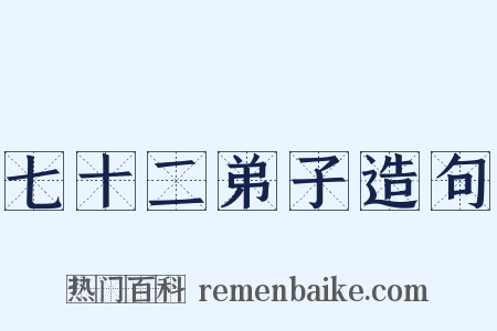 七十二弟子造句是什么意思的图片